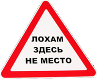 След здесь не место. Знак лохам здесь не место. Осторожно ЧИТЕР. Лохам тут не место. Читеры лохи.